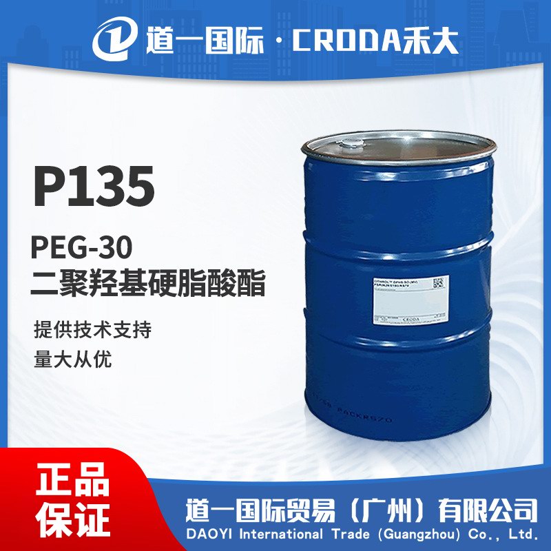 P135 PEG-30 二聚羟基硬脂酸酯
