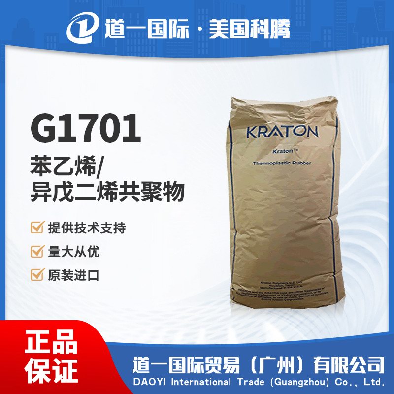 G1701 氢化（苯乙烯/异戊二烯）共聚物