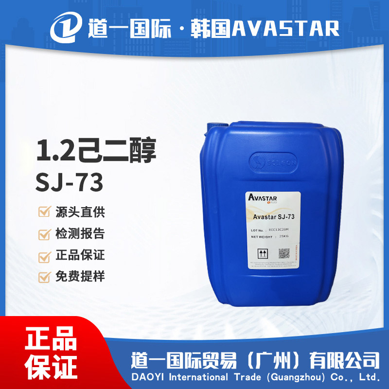 Avastar SJ-73  1,2-己二醇