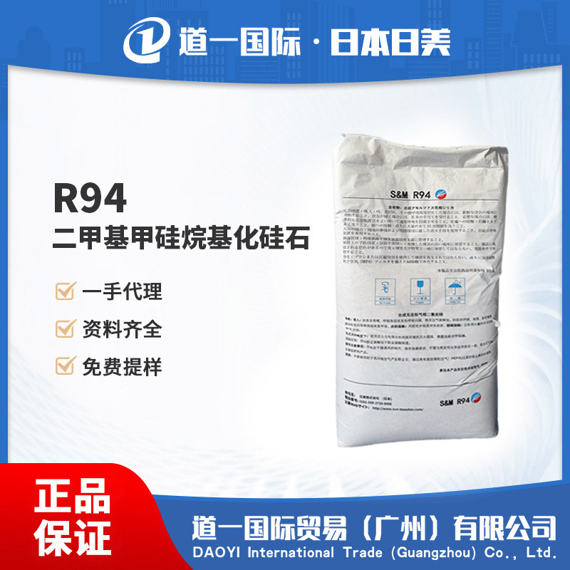 R94 二甲基甲硅烷基化硅石