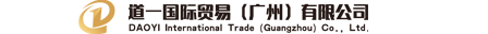 道一国际贸易（广州）有限公司